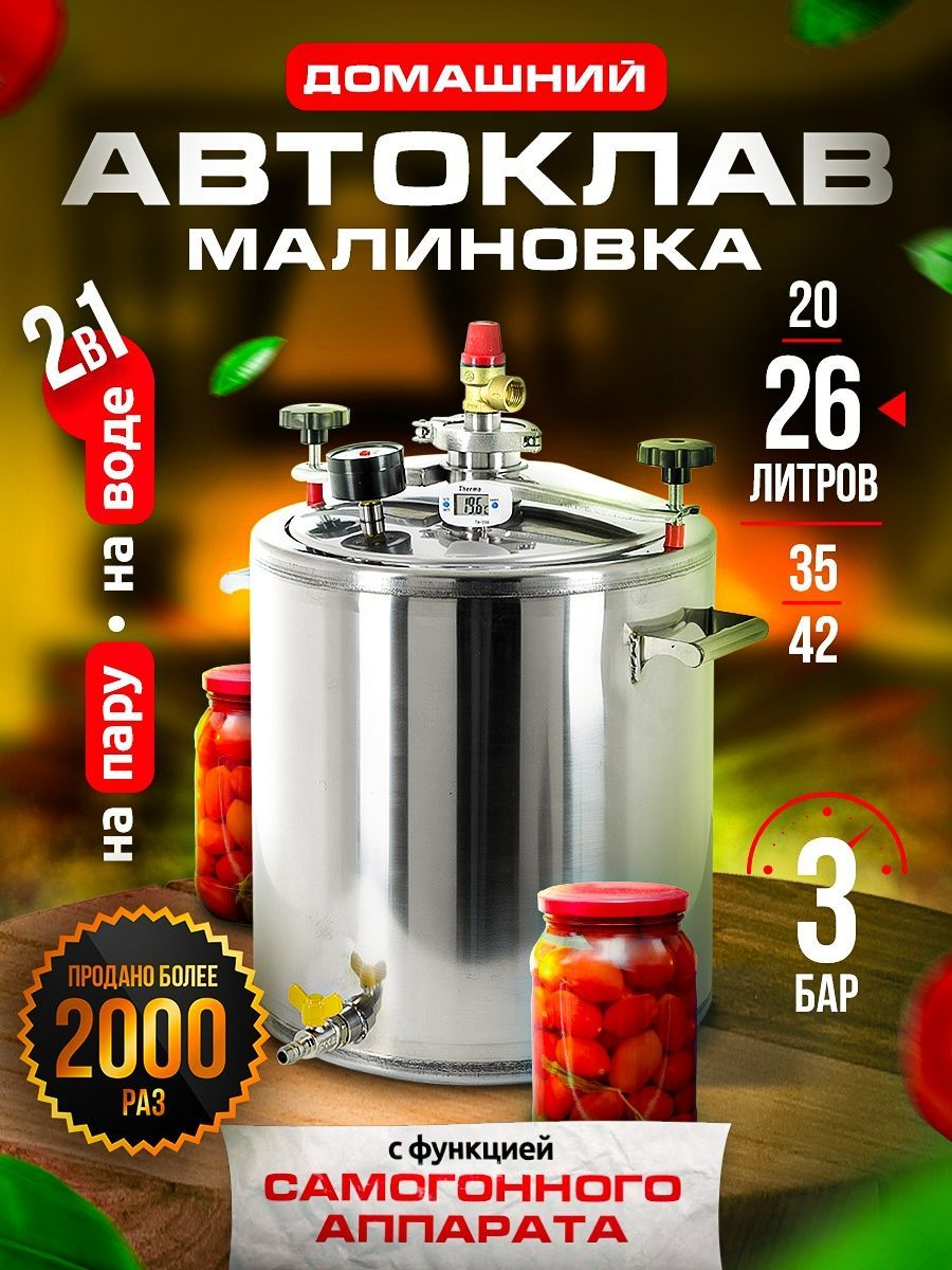 картинка Автоклав Малиновка Pro "2 в 1", 35 л от магазина На Огне