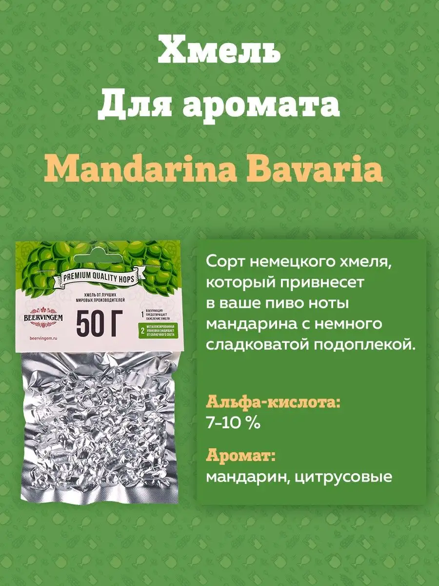 картинка Хмель Beervingem "Mandarina Bavaria", 50 г от магазина  На Огне