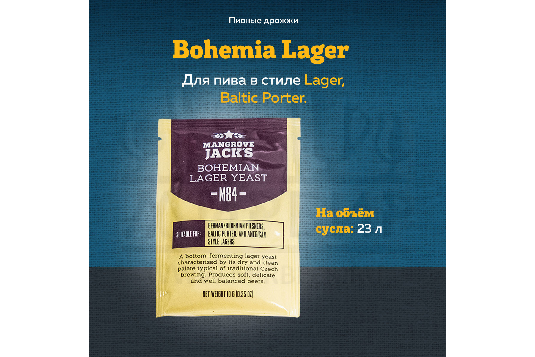 картинка Дрожжи пивные MANGROVE JACK'S Bohemia Lager M84 от магазина На Огне