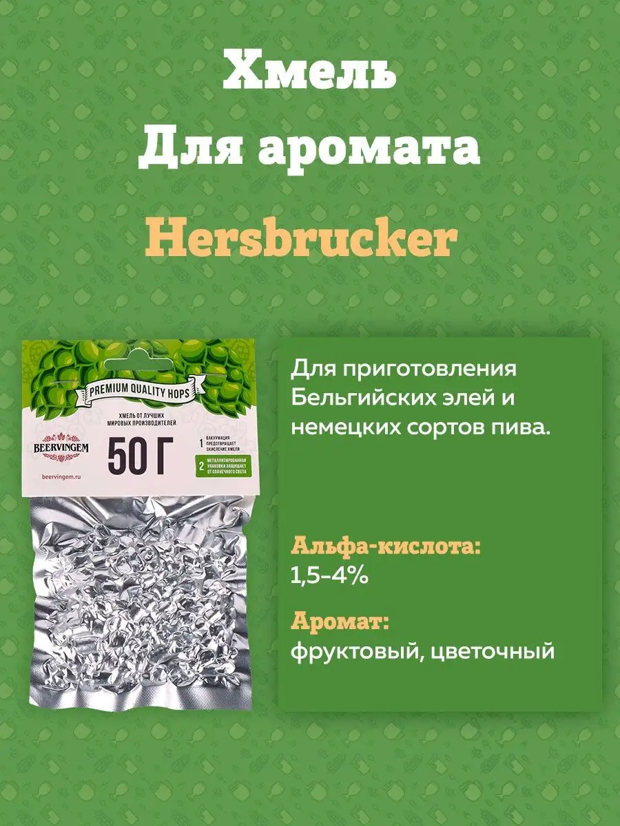 картинка Хмель Beervingem "Hersbrucker", 50 г от магазина  На Огне