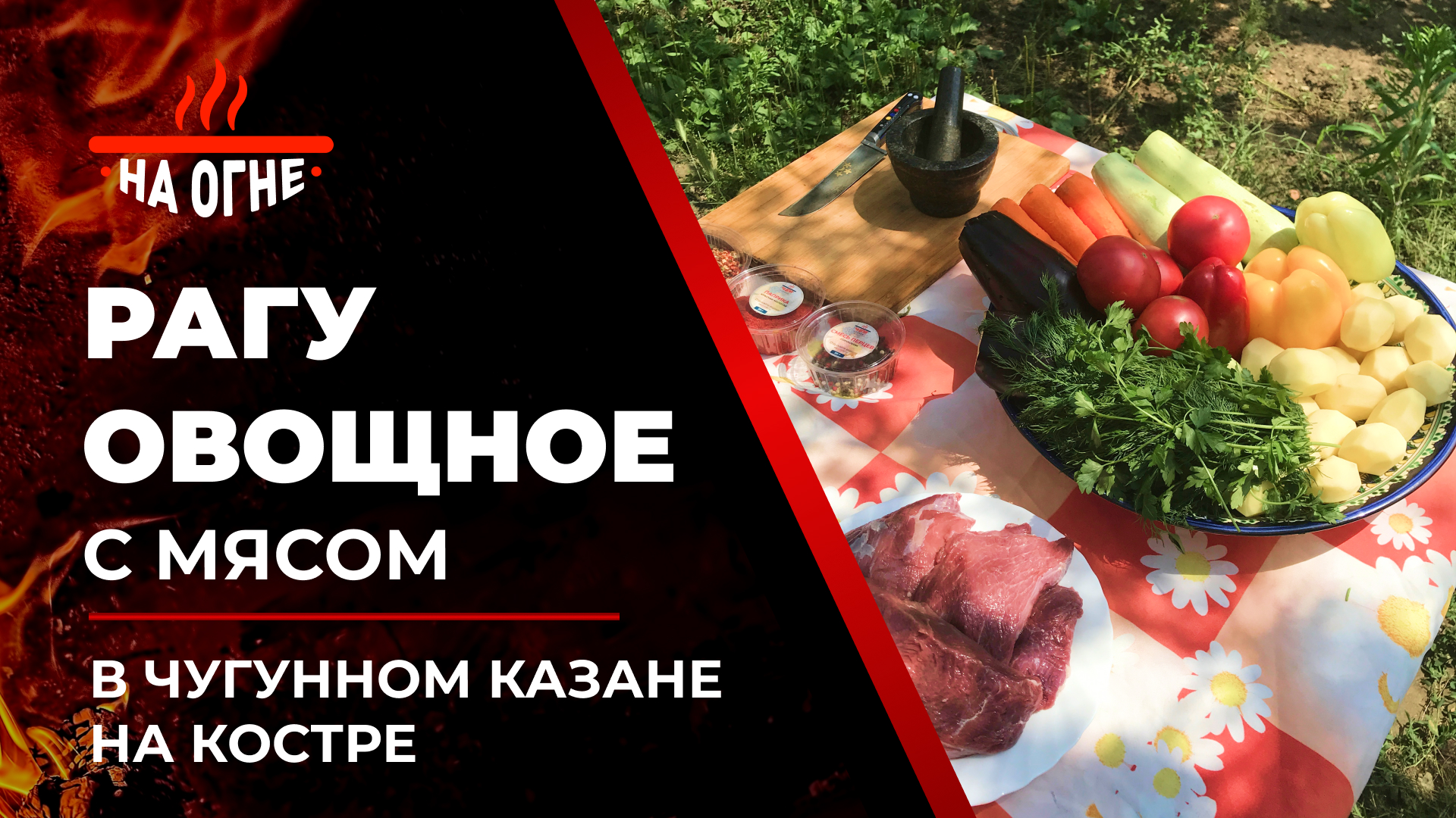 Рагу овощное с мясом в чугунном казане на костре от магазина 