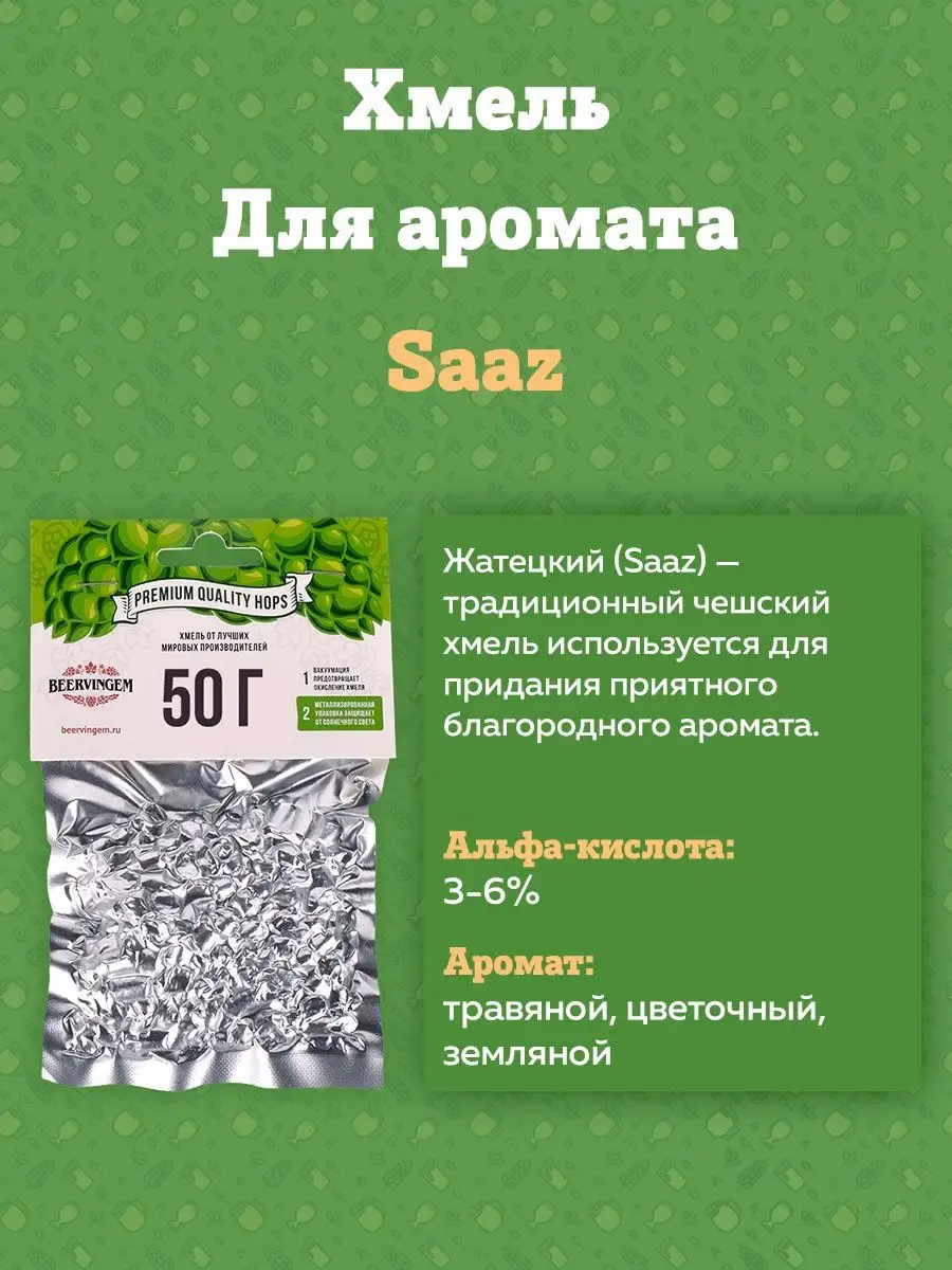 картинка Хмель BEERVINGEM Saaz (Жатецкий), 50 г от магазина  На Огне