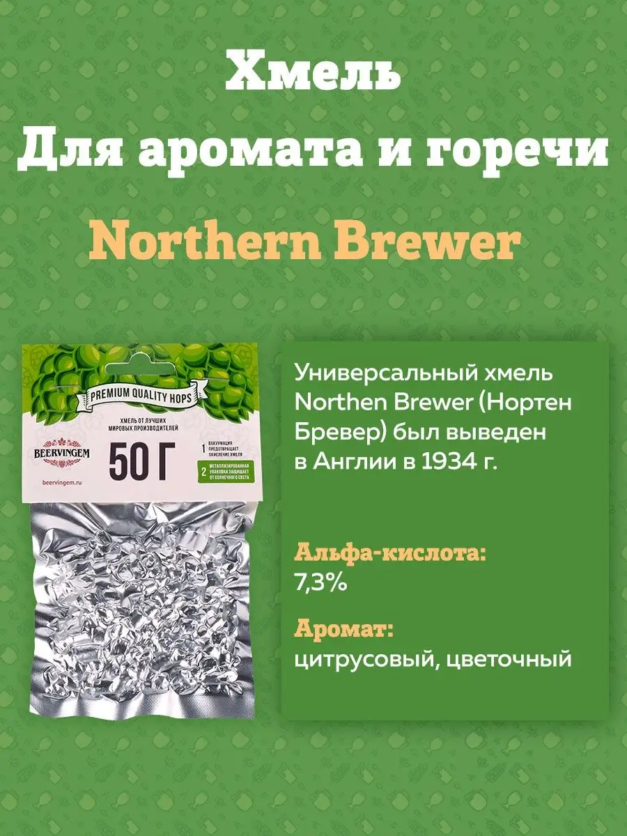 картинка Хмель Beervingem "Northern Brewer", 50 г от магазина  На Огне