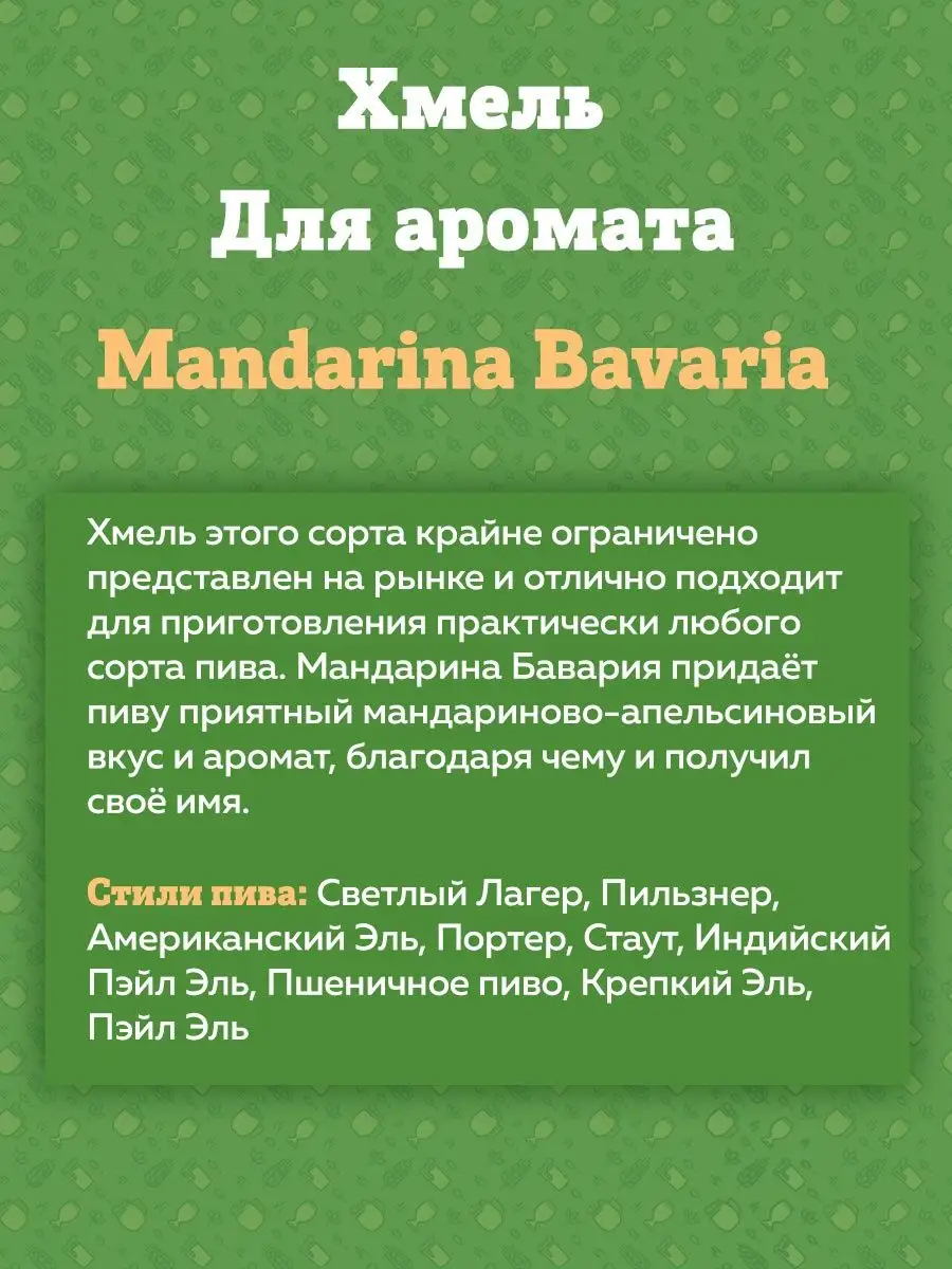 картинка Хмель Beervingem "Mandarina Bavaria", 50 г от магазина  На Огне