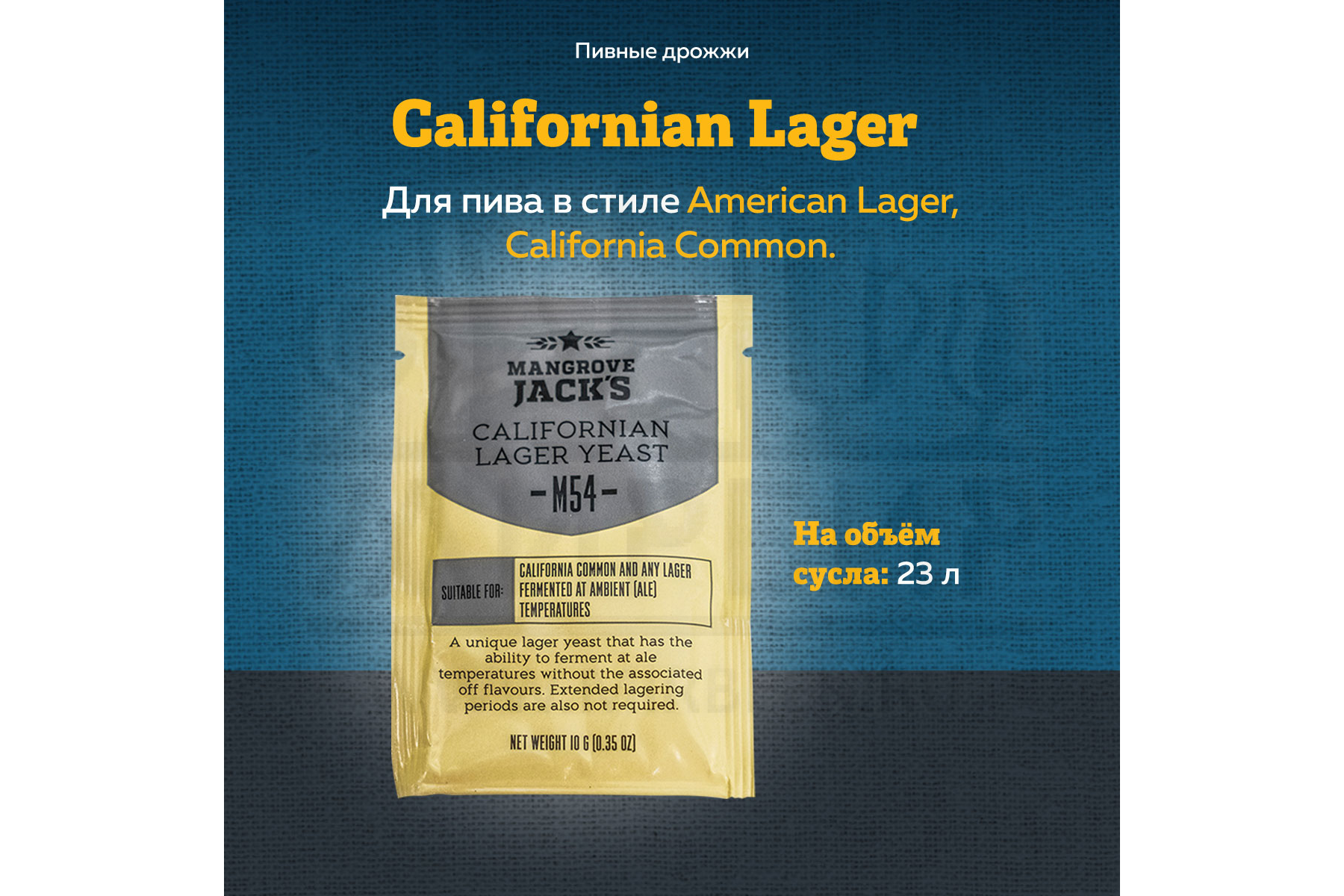 картинка Дрожжи пивные MANGROVE JACK'S Californian Lager M54 от магазина На Огне