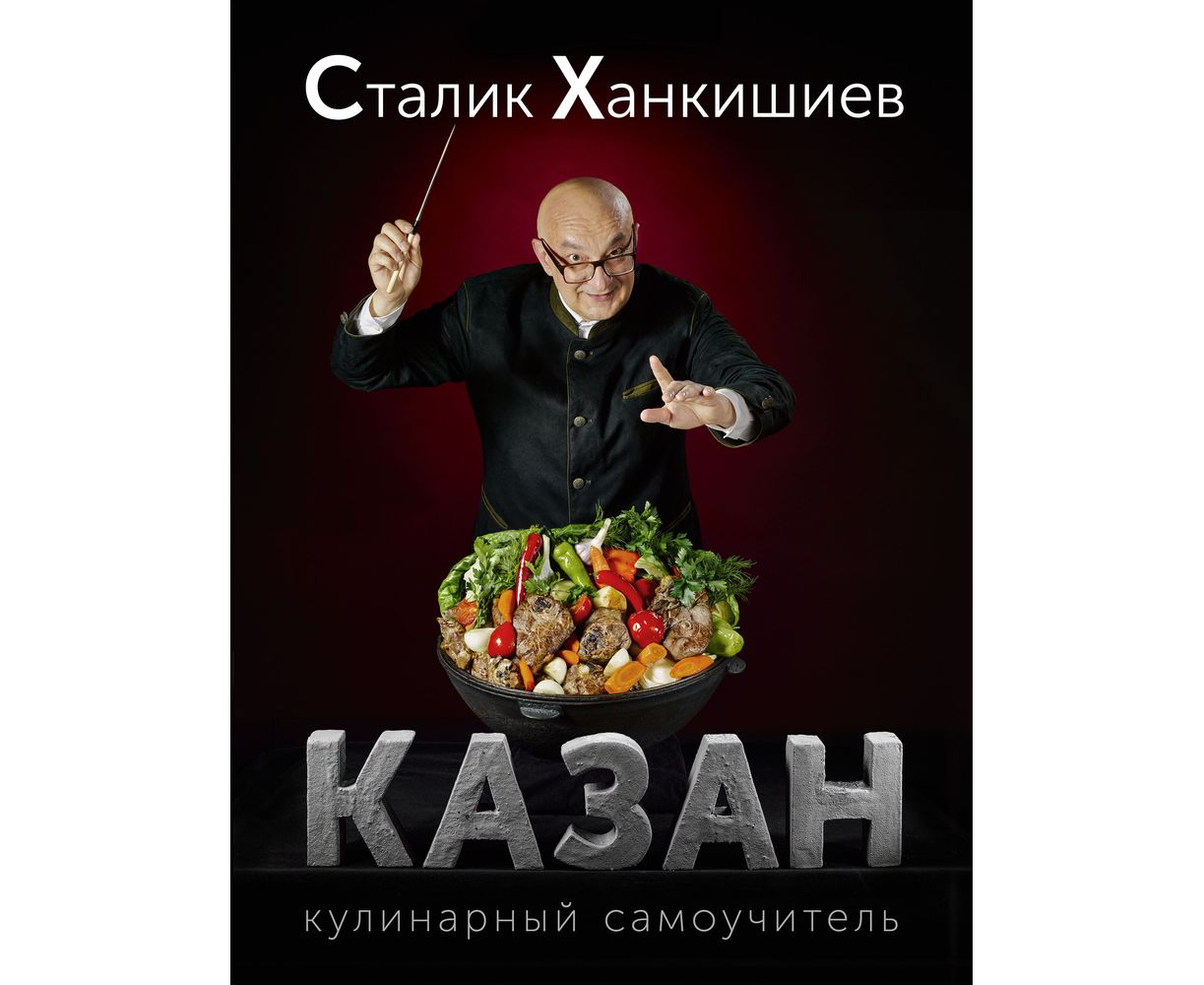картинка Книга "Казан. Кулинарный самоучитель" от магазина На Огне