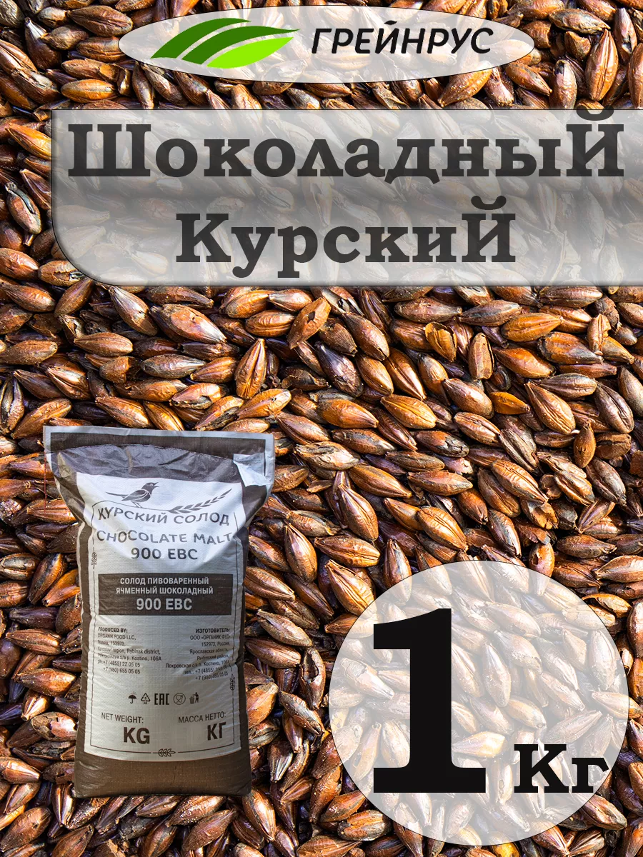 картинка Солод Курский Шоколадный 900, 1 кг от магазина На Огне