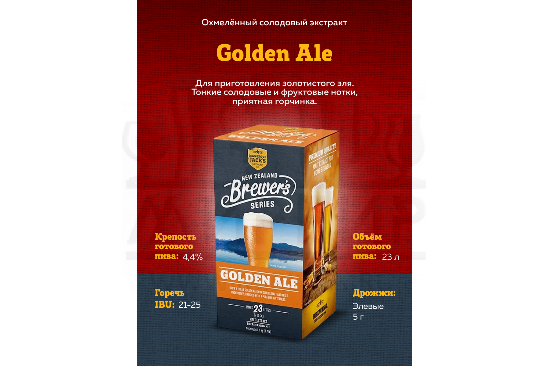 картинка Солодовый экстракт Mangrove Jack's NZ Brewer's Series "Golden Ale", 1,7 кг от магазина На Огне