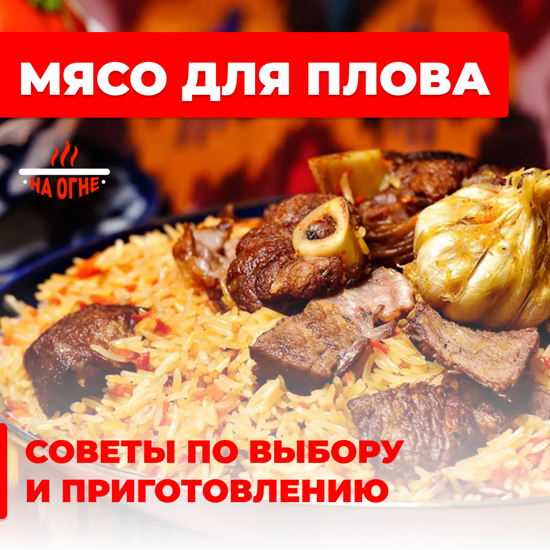 Выбираем мясо для плова - советы от Магазина 