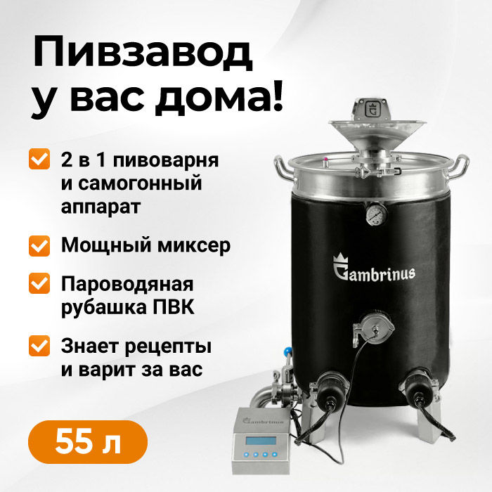 картинка Автоматическая пивоварня Gambrinus, 55л от магазина На Огне