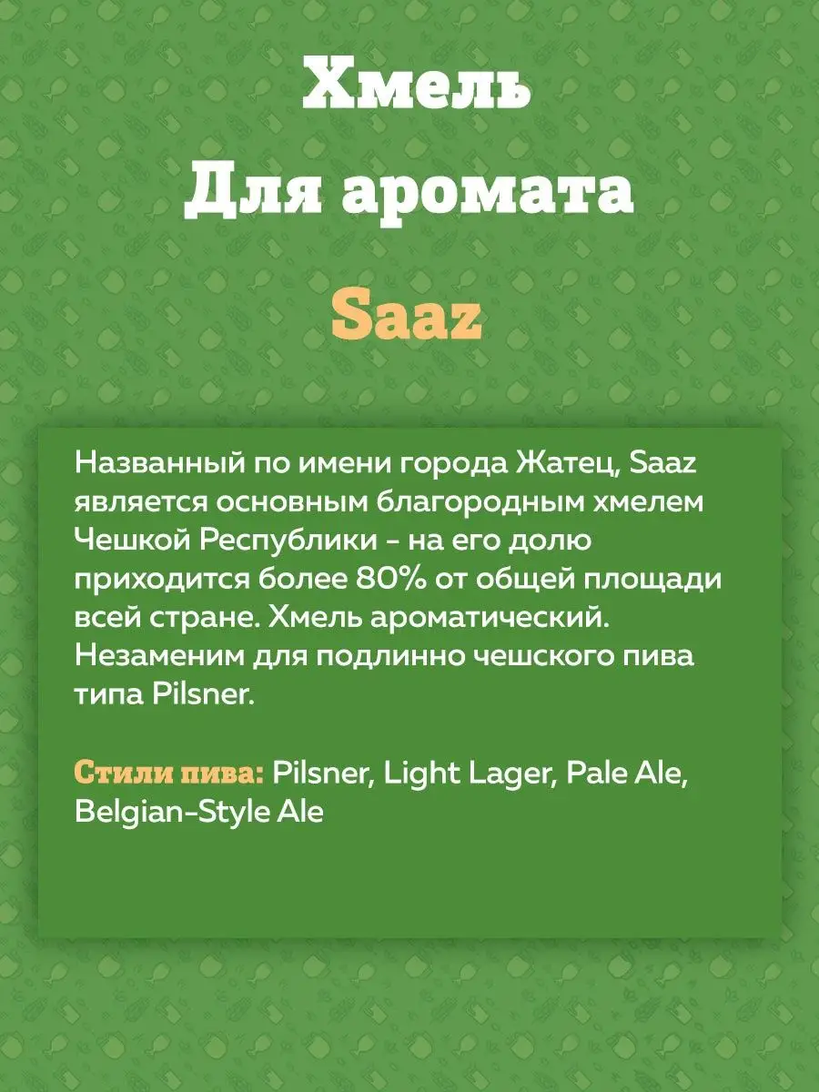 картинка Хмель BEERVINGEM Saaz (Жатецкий), 50 г от магазина  На Огне